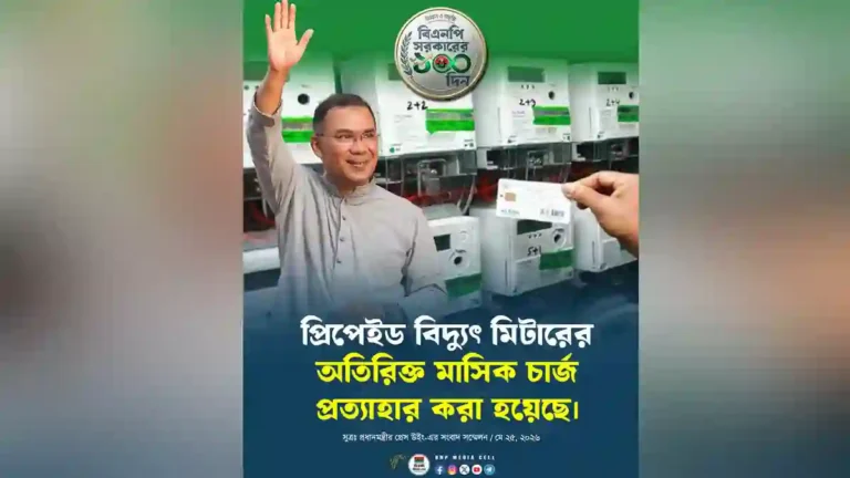 প্রিপেইড বিদ্যুৎ মিটারের চার্জ প্রত্যাহার করল সরকার