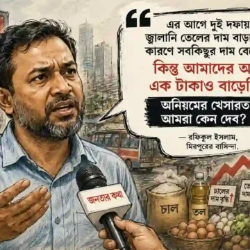 বিদ্যুতের দাম বৃদ্ধির প্রভাব