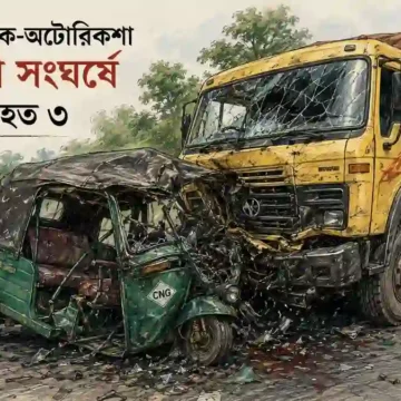 গাংনীতে ট্রাক ও অটোরিকশা সংঘর্ষ