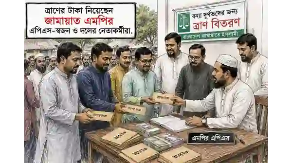 ত্রাণ তহবিলের টাকা বিতরণে অনিয়ম