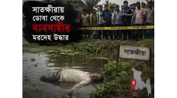 কলারোয়ায় মধু ব্যবসায়ীর মরদেহ উদ্ধার: উত্তেজনা চরম