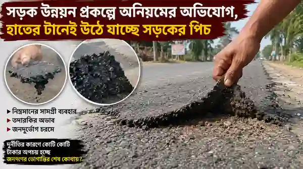 খুলনায় নতুন সড়কের পিচ হাত দিয়েই উঠছে: কাজ বন্ধ করল জনতা