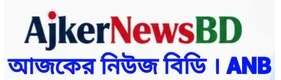 আজকের নিউজ বিডি