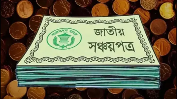 সঞ্চয়পত্রের মুনাফার হার: আগামী ৬ মাস অপরিবর্তিত